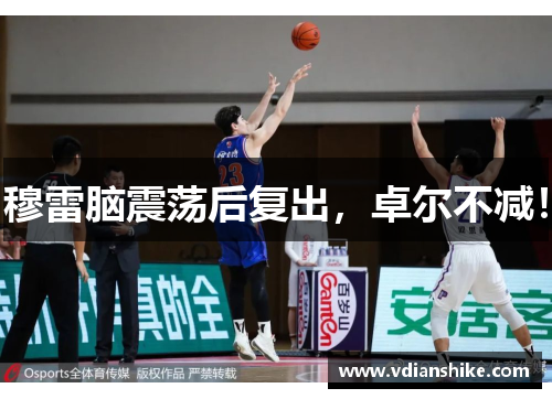穆雷脑震荡后复出，卓尔不减！