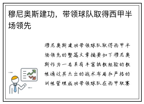 穆尼奥斯建功，带领球队取得西甲半场领先